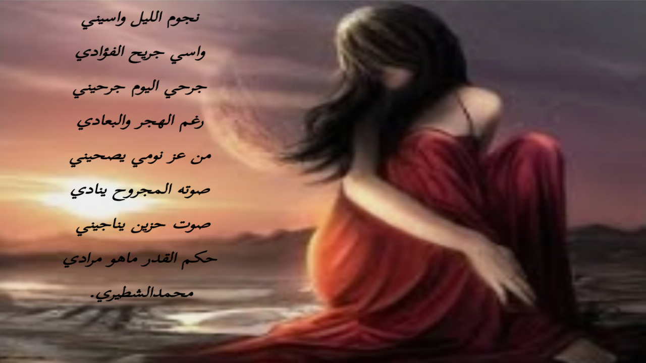 نجوم الليل واسيني واسي جريح الفؤادي جرحي اليوم جرحيني رغم الهجر والبعادي من عز نومي يصحيني صوته المجروح ينادي صوت حزين يناجيني حكم القدر ماهو مرادي محمدالشطيري.