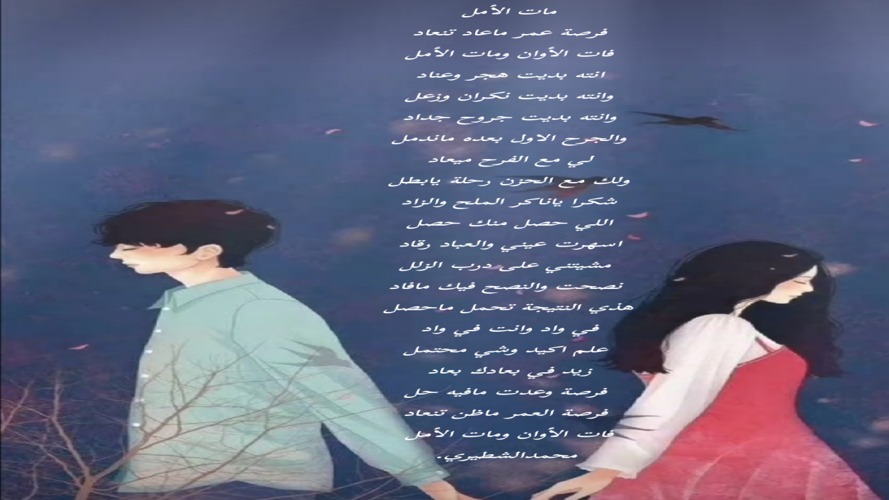 فرصة عمر ماعاد تنعاد فات الأوان ومات الأمل انته بديت هجر وعناد وانته بديت نكران وزعل محمدالشطيري.