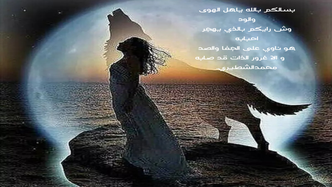 بسالكم بالله ياهل الهوى والود وش رايكم بالذي يهجر احبابه هو ناوي على الجفا والصد والا غرور الذات قد صابه محمدالشطيري.