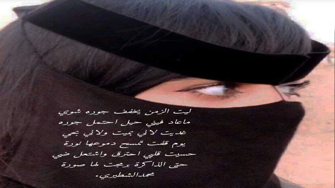 ليت الزمن يخفف جوره شويماعاد فيني حيل احتمل جوره غديت لاني بميت ولاني بحي يوم قفت تمسح دمعها نورةحسيت قلبي احترق واشتعل ضي حتى الذاكرة برمجت لها صورة محمدالشطيري.