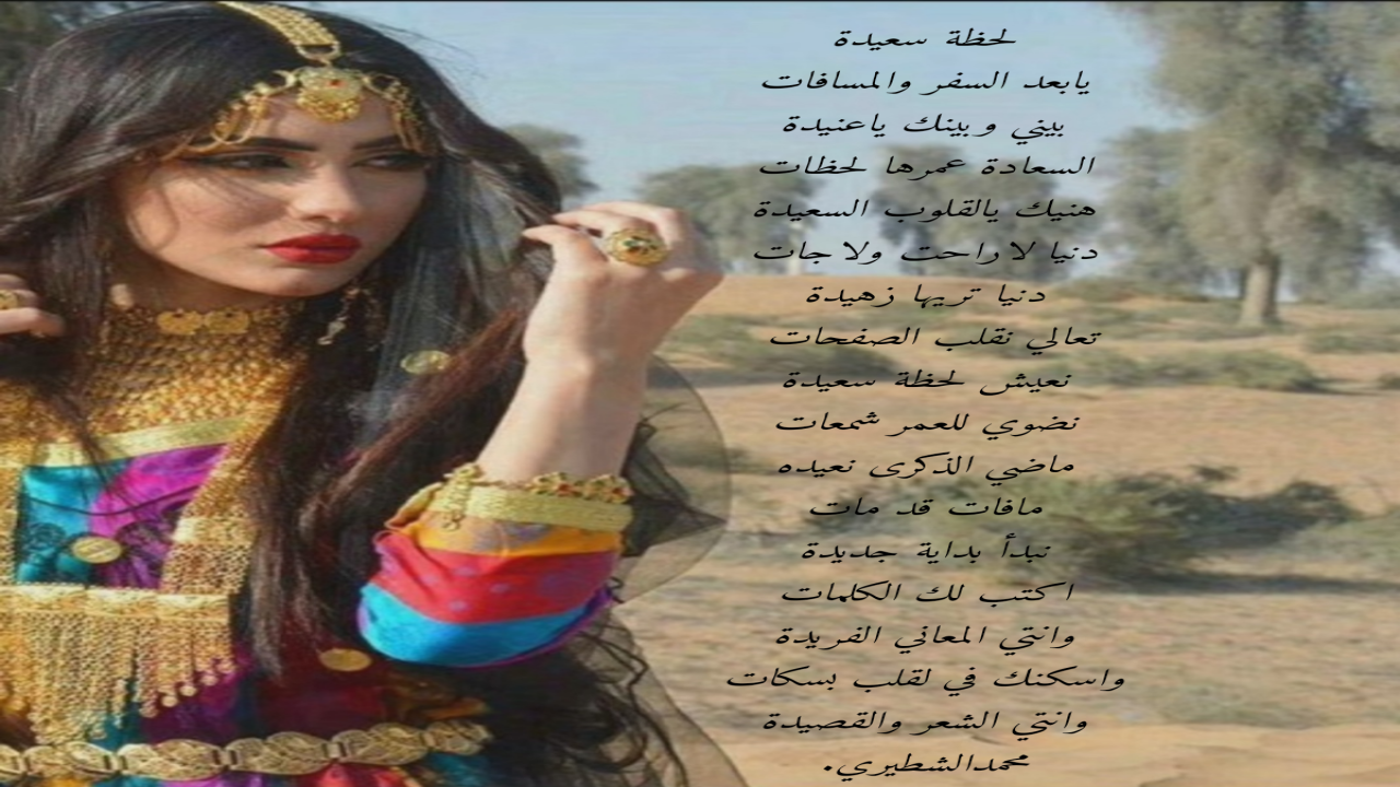 يابعد السفر والمسافاتبني وبينك ياعنيدةالسعادة عمرها لحظاتهنيك يالقلوب السعيدة محمدالشطيري.