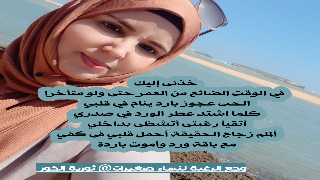 خذني إليك في الوقت الضائع من العمر حتى ولو متأخراالحب عجوز بارد ينام في قلبي كلما اشتد عطر الورد في صدري أتقيأ رغبتي أتشظى بداخلي ألملم زجاج الحقيقة أحمل قلبي في كفي مع باقة ورد وأموت باردة وجع الرغبة لنساء صغيرات _ثورية الكور