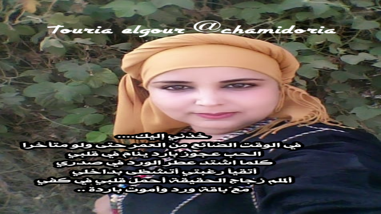 خذني اليك …..في الوقت الضائع من العمرحتى ولو متاخرا الحب عجوز بارد ينام في قلبي كلما اشتد عطر الورد في صدري أتقيأ رغبتي اتشظى بداخليألملم زجاج الحقيقةأحمل قلبي في كفي مع باقة ورد واموت باردة وجع الرغبة لنساء صغيرات ثورية الكور
