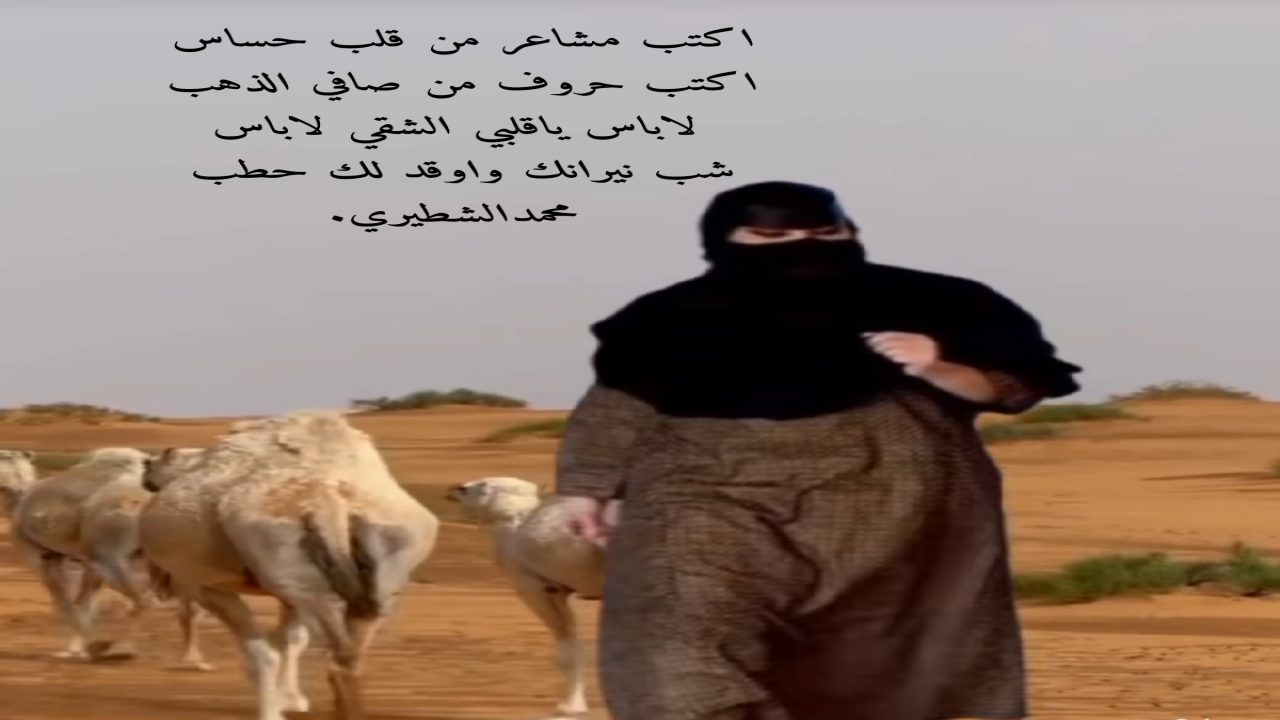 اكتب مشاعر من قلب حساس اكتب حروف من صافي الذهب لاباس ياقلبي الشقي لاباسشب نيرانك واوقد لك حطب محمدالشطيري.