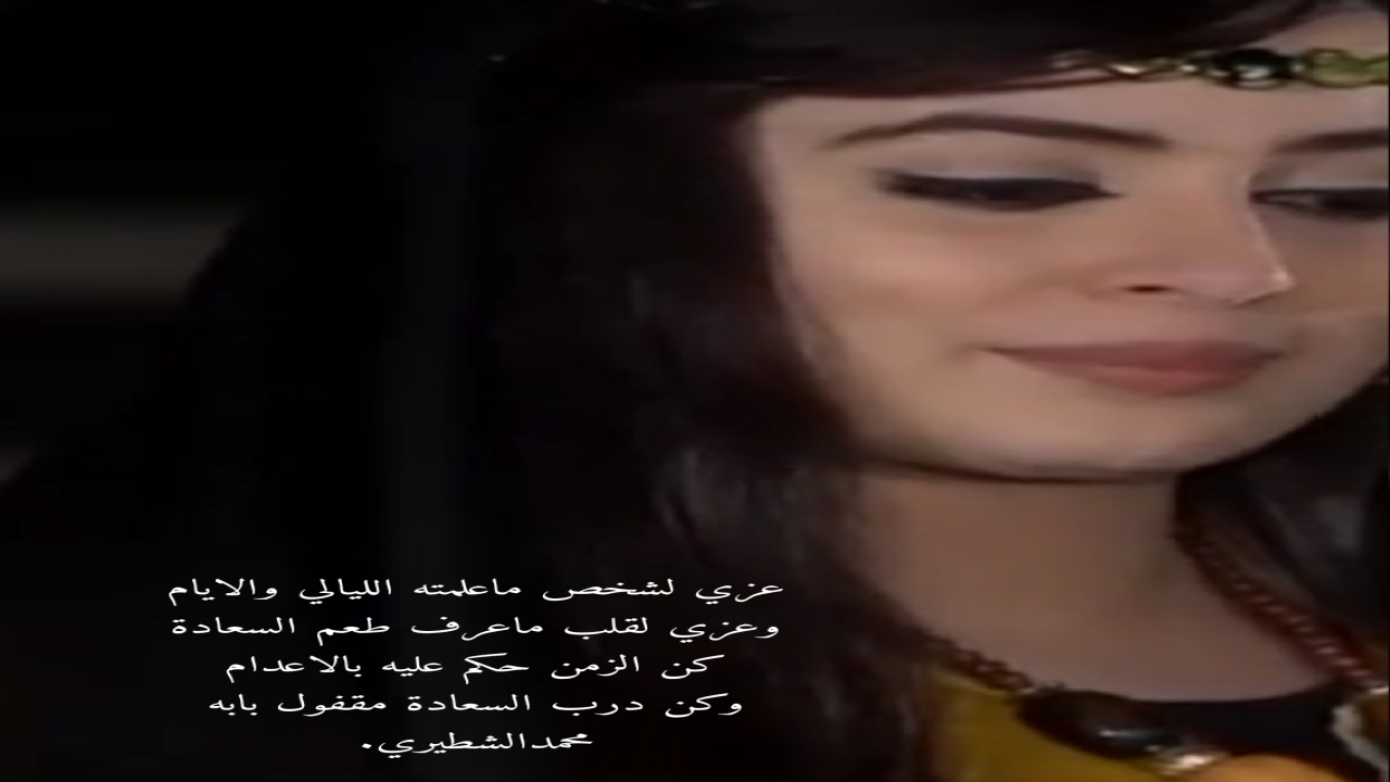 عزي لشخص ماعلمته الليالي والاياموعزي لقلب ماعرف طعم السعادةكن الزمن حكم عليه بالاعداموكن درب السعادة مقفول بابهمحمدالشطيري.