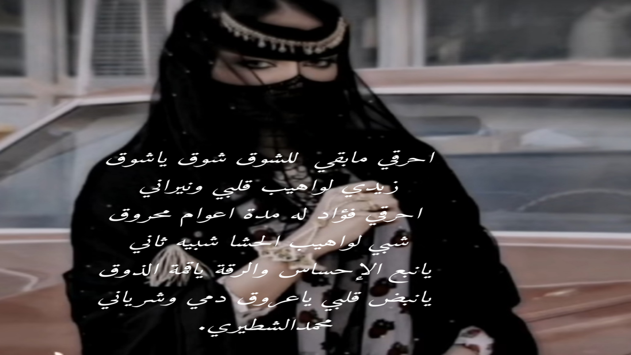 احرقي مابقي للشوق شوق ياشوق زيدي لواهيب قلبي ونيراني احرقي فؤاد له مدة اعوام محروق شبي لواهيب الحشا شبيه ثاني محمدالشطيري.