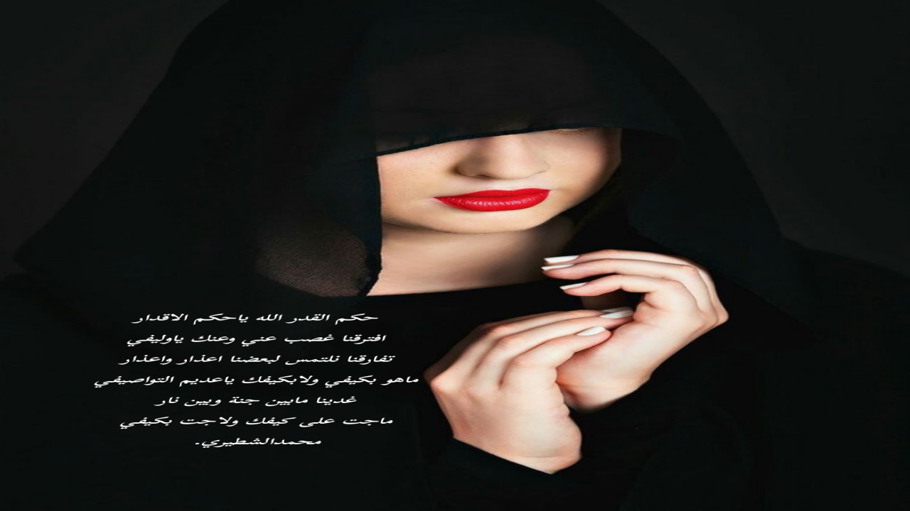 حكم القدر الله ياحكم الاقدار افترقنا غصب عني وعنك ياوليفي تفارقنا نلتمس لبعضنا اعذار واعذارماهو بكيفي ولابكيفك ياعديم التواصيفيغدينا مابين جنة وبين نارماجت على كيفك  ولاجت بكيفيمحمدالشطيري.