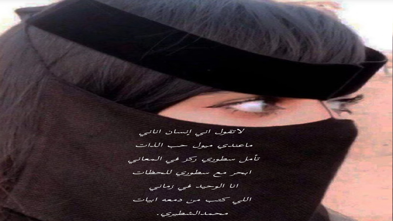 لاتقول اني إنسان انانيماعندي ميول حب الذات تأمل سطوري ركز في المعانيابحر مع سطوري للحظاتانا الوحيد في زماني اللي كتب من دمعه ابياتمحمد الشطيري.