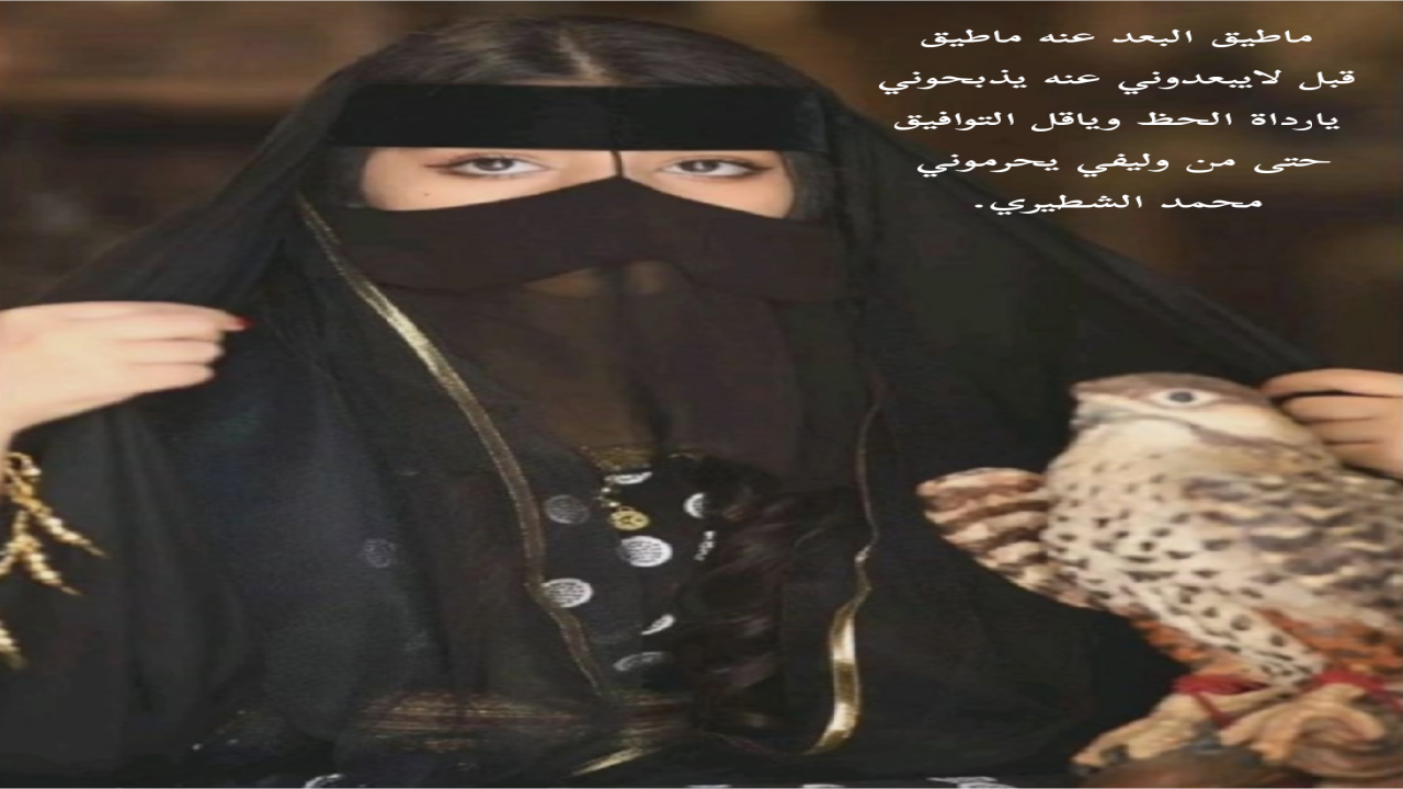 ماطيق البعد عنه ماطيققبل لايبعدوني عنه يذبحونييارداة الحظ وياقل التوافيق حتى من وليفي يحرمونيمحمد الشطيري.