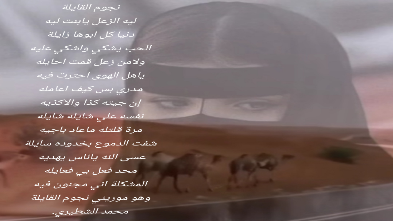 ليه الزعل يابنت ليه دنيا كل ابوها زايلةمحمد الشطيري.
