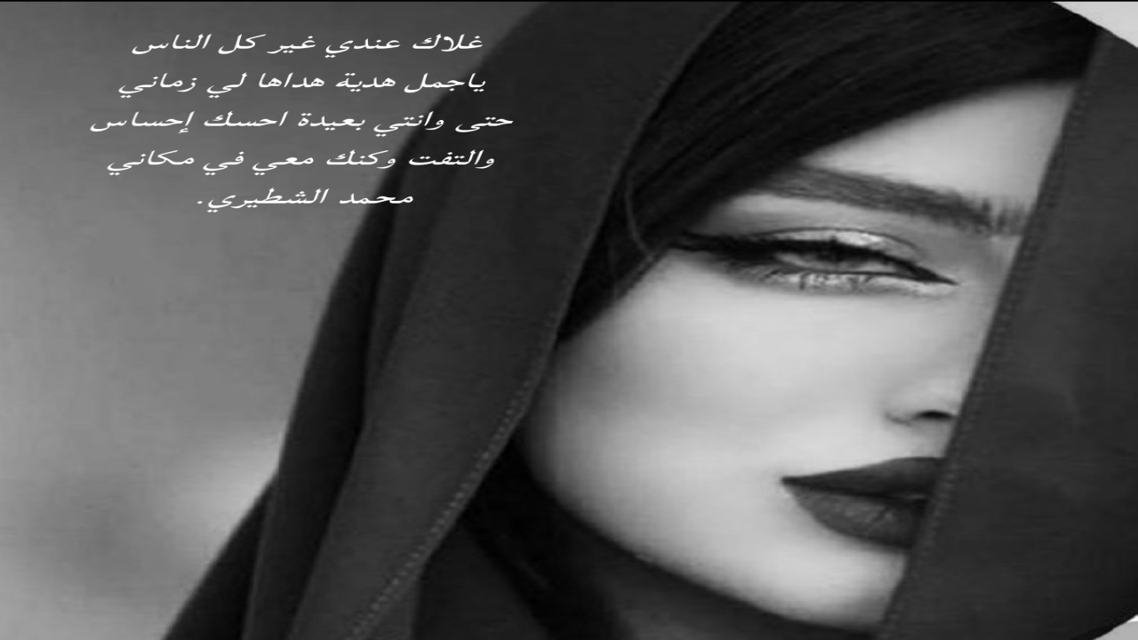 غلاك عندي غير كل الناس ياجمل هدية هداها لي زماني حتى وانتي بعيدة احسك إحساس والتفت وكنك معي في مكانيمحمد الشطيري.