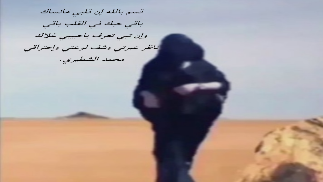 قسم بالله إن قلبي مانساك باقي حبك في القلب باقي محمد الشطيري.
