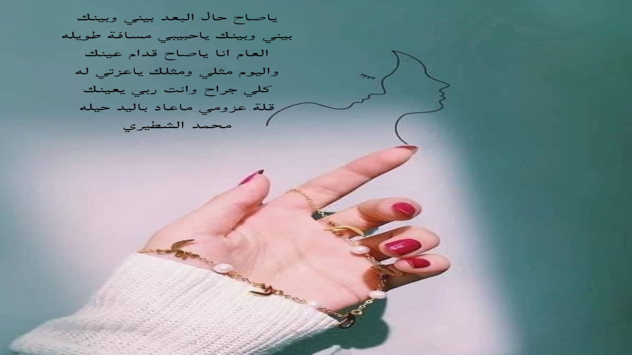 ياصاح حال البعد بيني وبينك بيني وبينك ياحبيبي مسافة طويله محمد الشطيري.