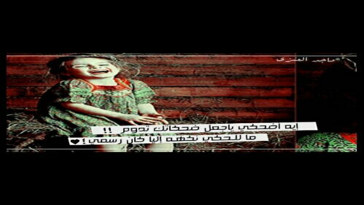 إيه اضحكي يا جعل ضحكاتك إتدوم , = ما للحكي نكهه إليا كان رسمي ..