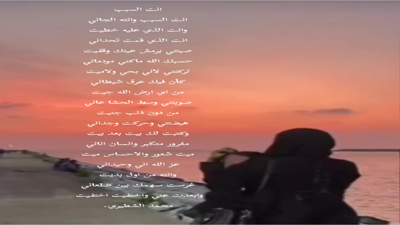 انت السبب وانته الجانيوانت الذي عليه خطيتمحمد الشطيري.