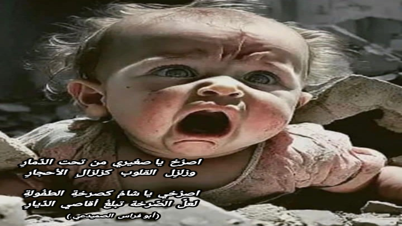 ان القلب ليحزن والعين للتدمعوانا على مصابكم يا شام وتركيا محزونونوانا لله وانا اليه راجعون