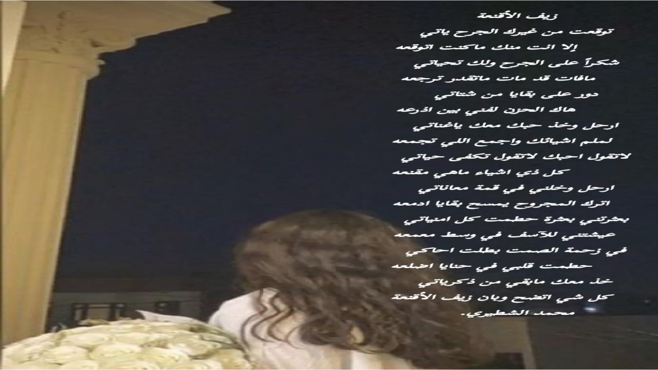 توقعت من غيرك الجرح ياتيإلا انت منك ماكنت اتوقعهمحمد الشطيري.
