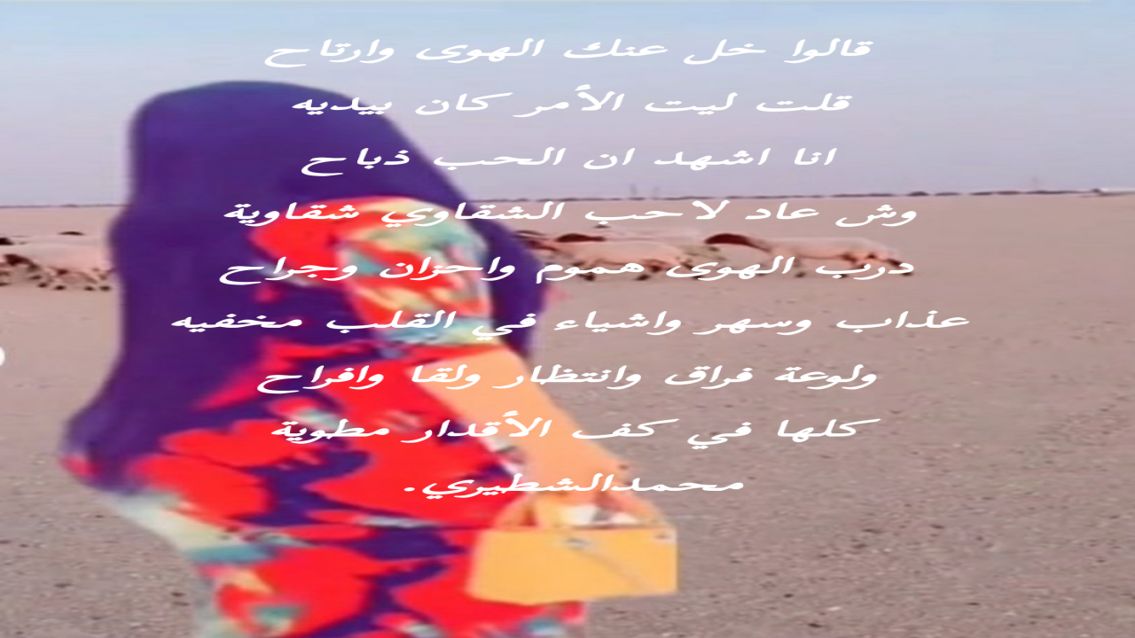 قالوا خل عنك الهوى وارتاحقلت ليت الأمر كان بيديهمحمدالشطيري.