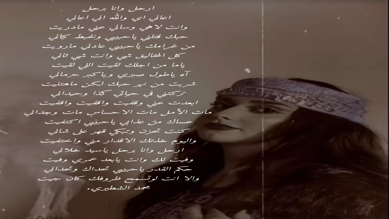 اعاني اي والله اني اعانيوانت لاهي وسالي عني مادريتحبك قتلني ياحبيبي ولخبط كيانيمن غرامك ياحبيبي عادني مارويتمحمد الشطيري.