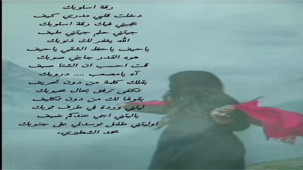 صور شعريةمحمد الشطيري.