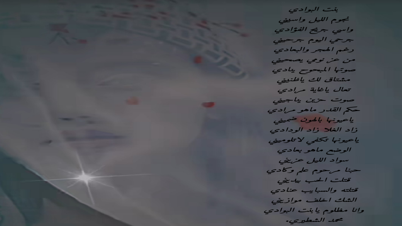 صور شعريةمحمد الشطيري.