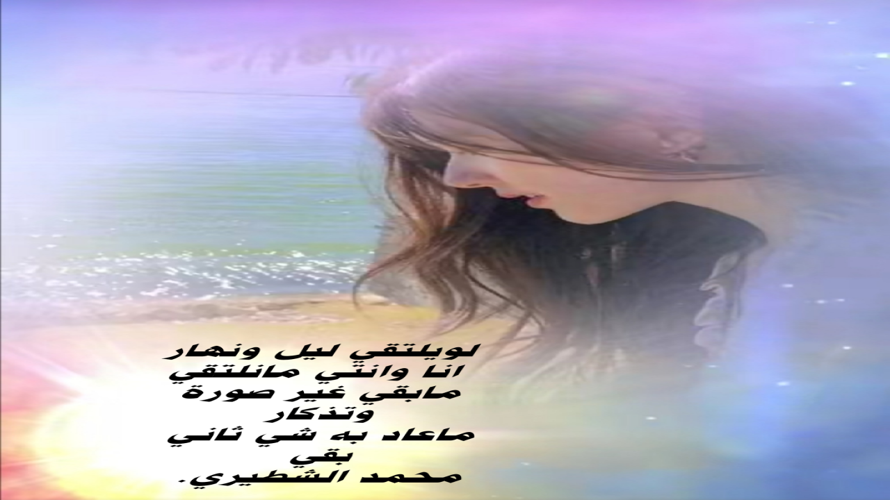 صور شعريةمحمد الشطيري.