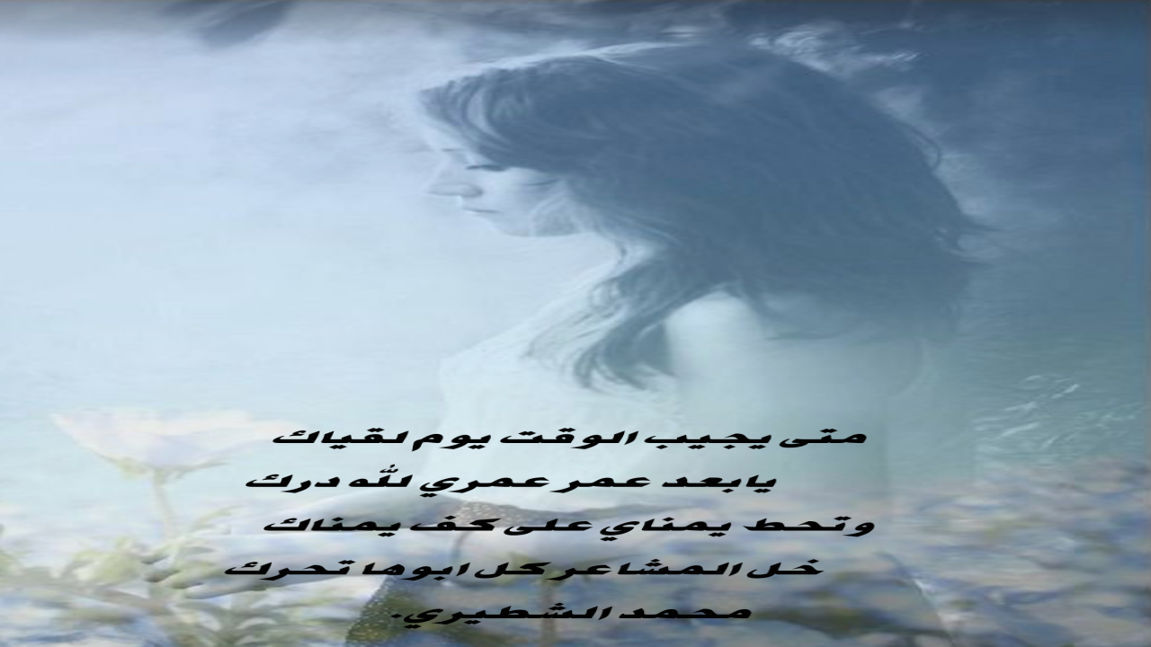 صور البطاقات الشعريةمحمد الشطيري.