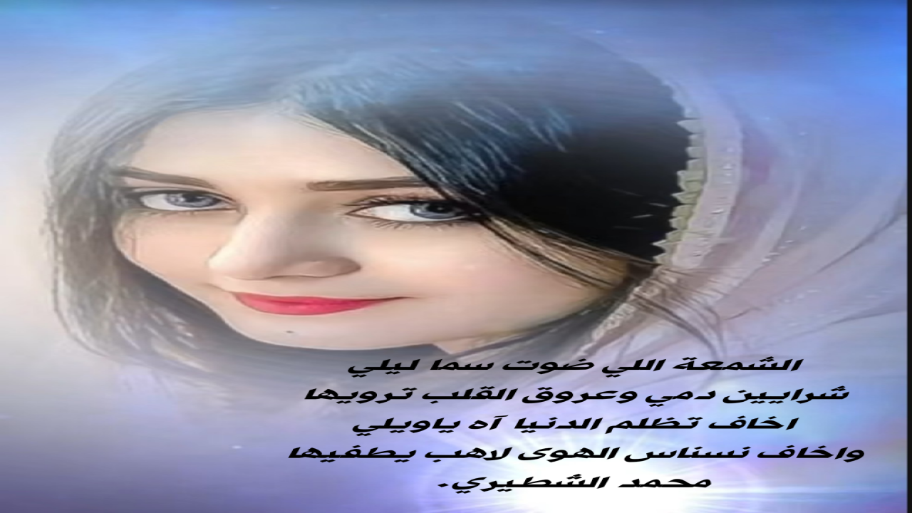 صور البطاقات الشعريةمحمد الشطيري.