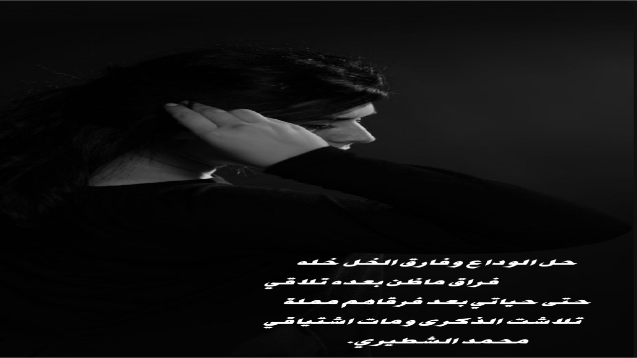 صور البطاقات الشعريةمحمد الشطيري.