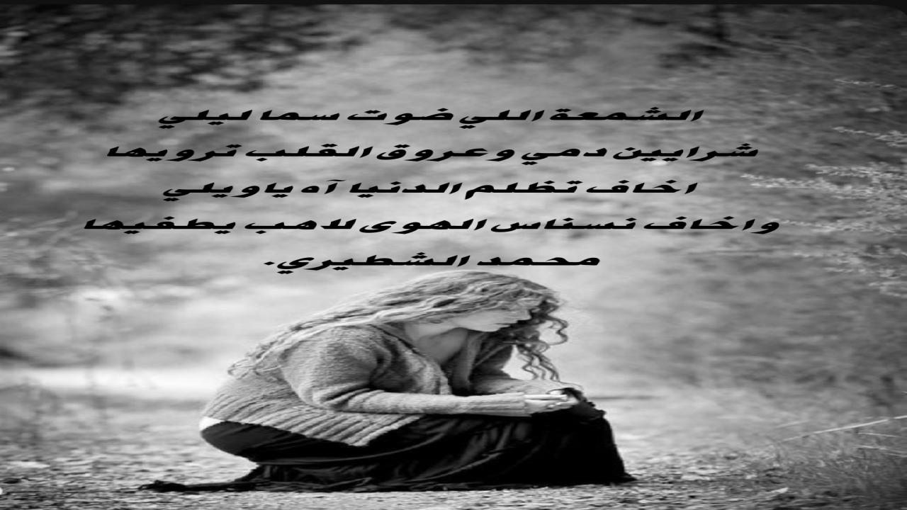 صور البطاقات الشعريةمحمد الشطيري.