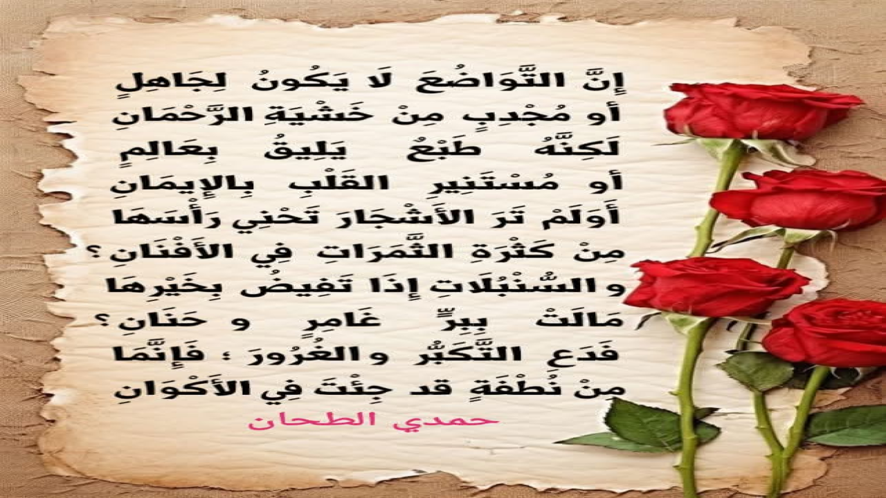 التواضع لا يكون لجاهل