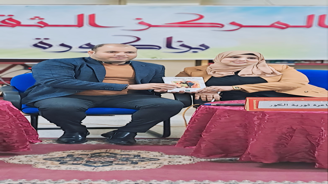 حفل توقيع ديوان مابعد المنتصف الشاعرة ثورية الكور بالمركز الثقافي بزاكورة