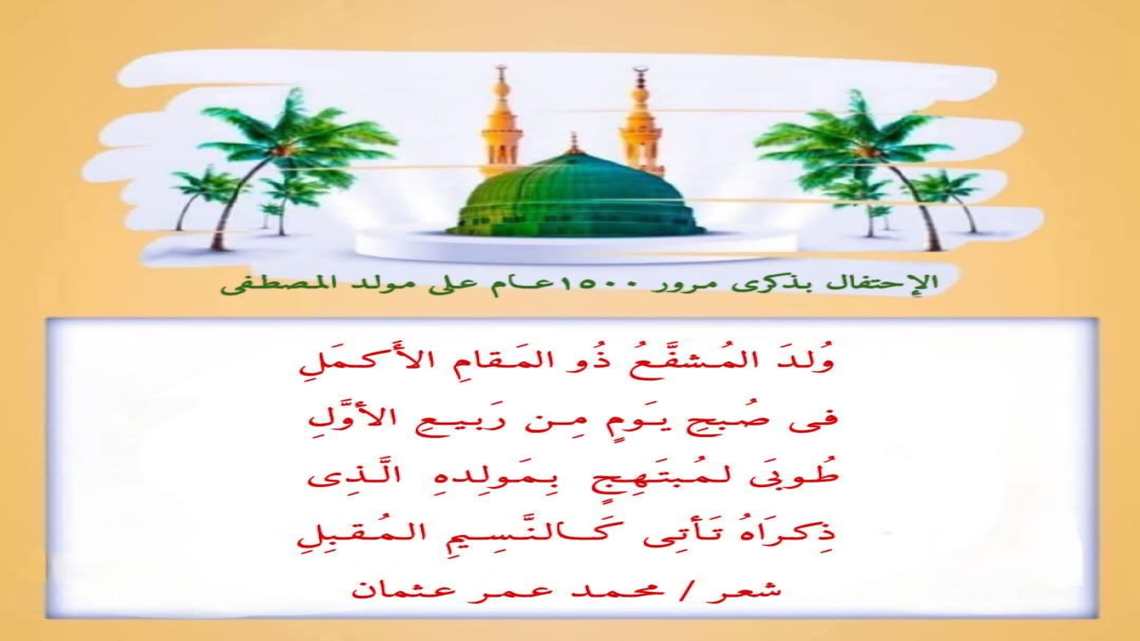 صورة فيها بيتنان مولد الحبيب المصطفى وذكرى مولده صلى الله عليه وسلم