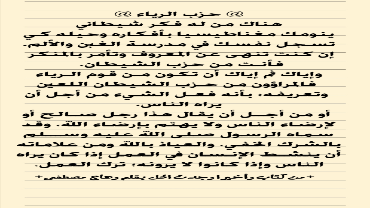 تعريف حزب الرياء، هناك أحزاب كثيرة يعتمد عليها الكثير من البشر ومن بين الأحزاب ، حزب الرياء والذي يسجل فيه بعض البني آدميين من أجل المنفعة الشيطانية