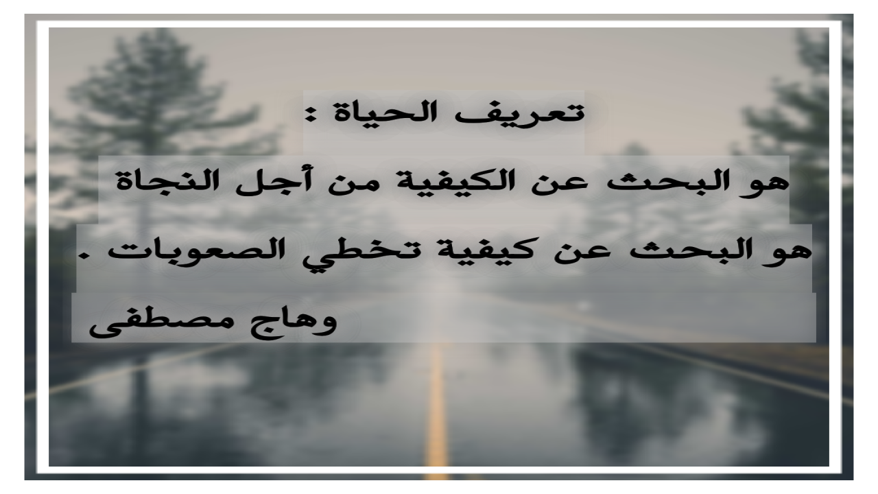 تعريف الحياة ، هي تعلم الكيفية من أجل تخطي الصعوبات