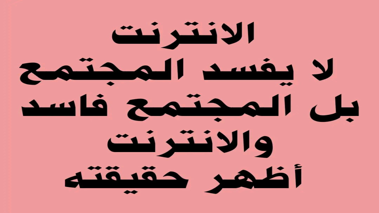 الانتر نت مظلوم ام ظالم