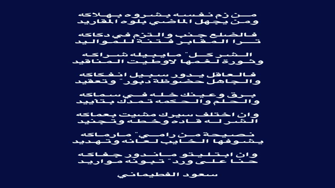 من زم نفسه بشروه بهلاكه