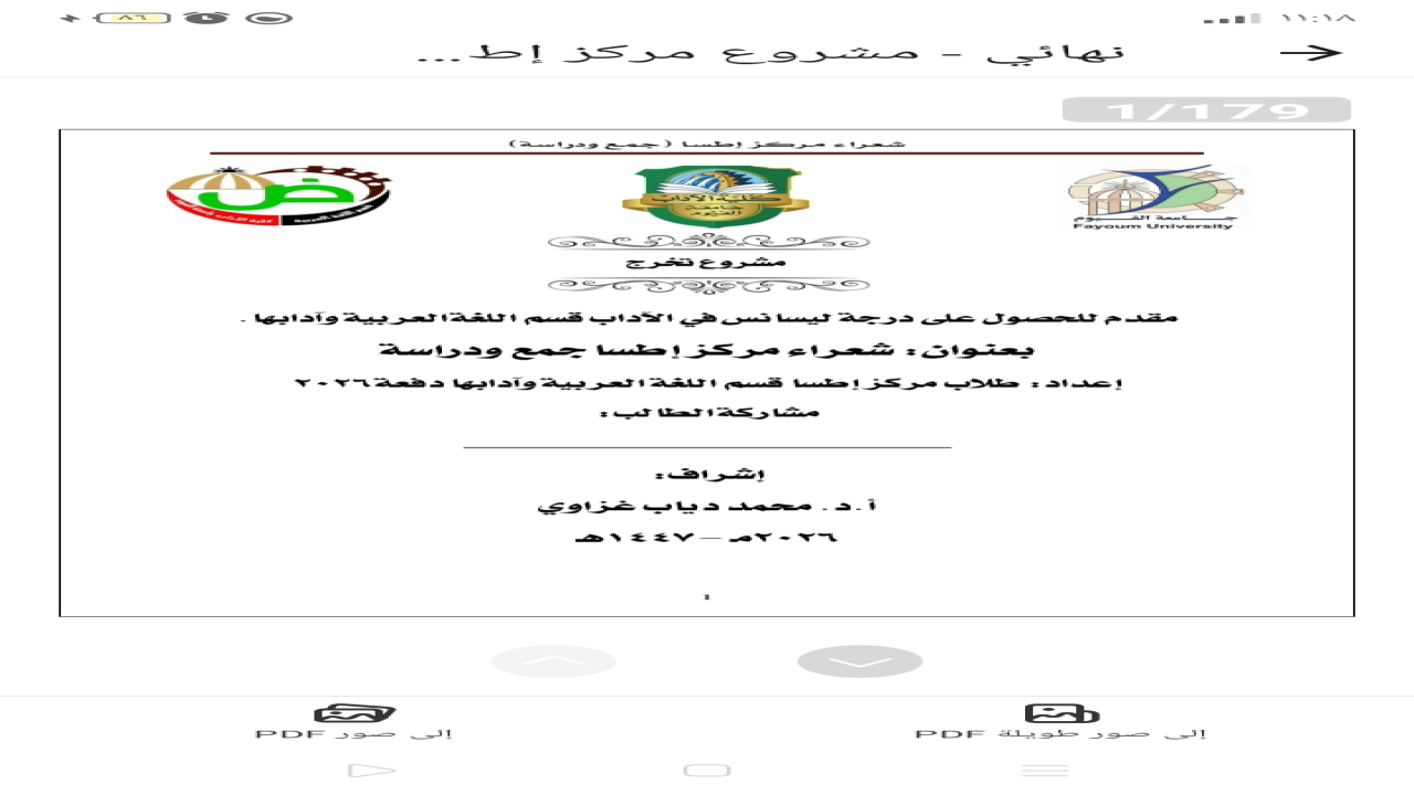 توثيق شعراء الفيوم في مشروع تخرج بكلية آداب الفيوم 2026م.عقدت اليوم في كلية أداب جامعة الفيوم ندوة بحثية توثيقية لشعراء الفيوم تحت رعاية الأستاذ الدكتور أحمد محمد أبو رية عميد كلية الآداب جامعة الفيوم، والأستاذ الدكتور محمد زايد وكيل الكلية لشؤون التعليم والطلاب، ناقش قسم اللغة العربية برئاسة الأستاذ الدكتور محمد دياب غزاوي ضمن مشروع تخرج طلاب الفرقة الرابعة للعام الجامعي 2025/2026م بعنوان "شعراء محافظة الفيوم: جمع وتوثيق وتصنيف".المشروع فكرة وإشراف أ.د محمد دياب غزاوي أستاذ النقد الأدبي ووكيل الكلية سابقاً وعضو اتحاد الكتاب، ويعد توثيقاً غير مسبوق للحركة الشعرية بالمحافظة، حيث تم تقسيم العمل إلى ستة كتب وفقاً للتقسيم الإداري للمحافظة:1.  كتاب شعراء مركز إطسا: ومن أبرزهم الشاعر الراحل محمد أحمد محجوب، والشاعر وليد محجوب، والشاعرة وفاء محجوب.2. كتاب شعراء مركز الفيوم3.  كتاب شعراء مركز أبشواي4.  كتاب شعراء مركز طامية5.  كتاب شعراء مركز سنورس6.  كتاب شعراء مركز يوسف الصديقوضم المشروع أكثر من 250 شاعراً وشاعرة من أبناء المحافظة، وشمل كافة الألوان الشعرية: شعر الفصح