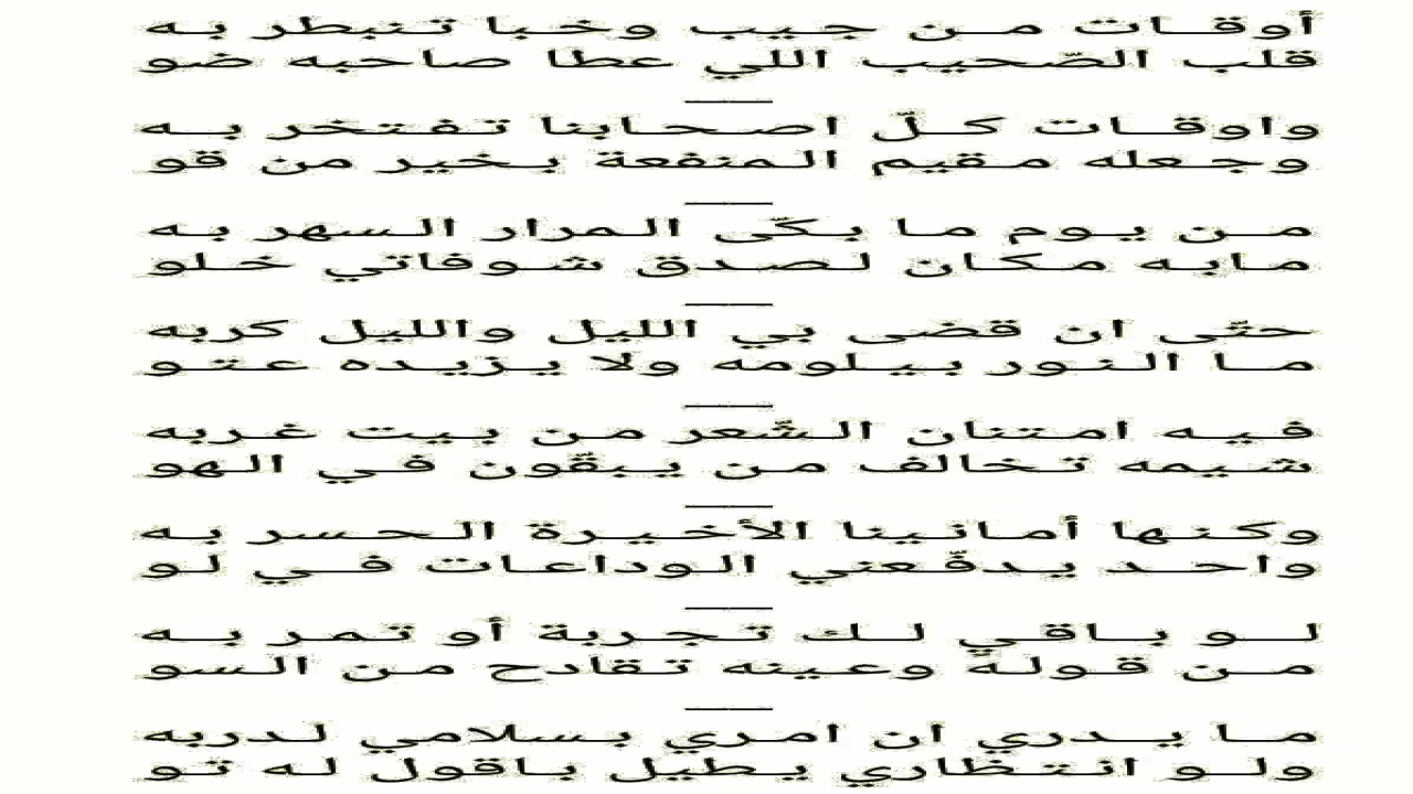 عندما تمتلئ الجيوب والجلود بالفرح، يضيء قلب الصديق صديقه، وعندما يفخر جميع أصدقائنا، فليكن ذلك مصدرًا للفائدة، أكثر مما أبكاني مرارة اليوم، لا مكان للأرق الحقيقي في نظري، على عكس ثقافة أولئك الذين تُركوا في الهواء، كما لو كانت أمنيتنا الأخيرة، الندم حاضر، إذا ضغط عليّ أحدهم لأقول وداعًا، تبقى التجربة أو تُتجاهل، هذه كلمته وعيناه تشتعلان بخبث، لا أعرف ما إذا كان مصيري هو سلامي في طريقه، إذا طال انتظاري
