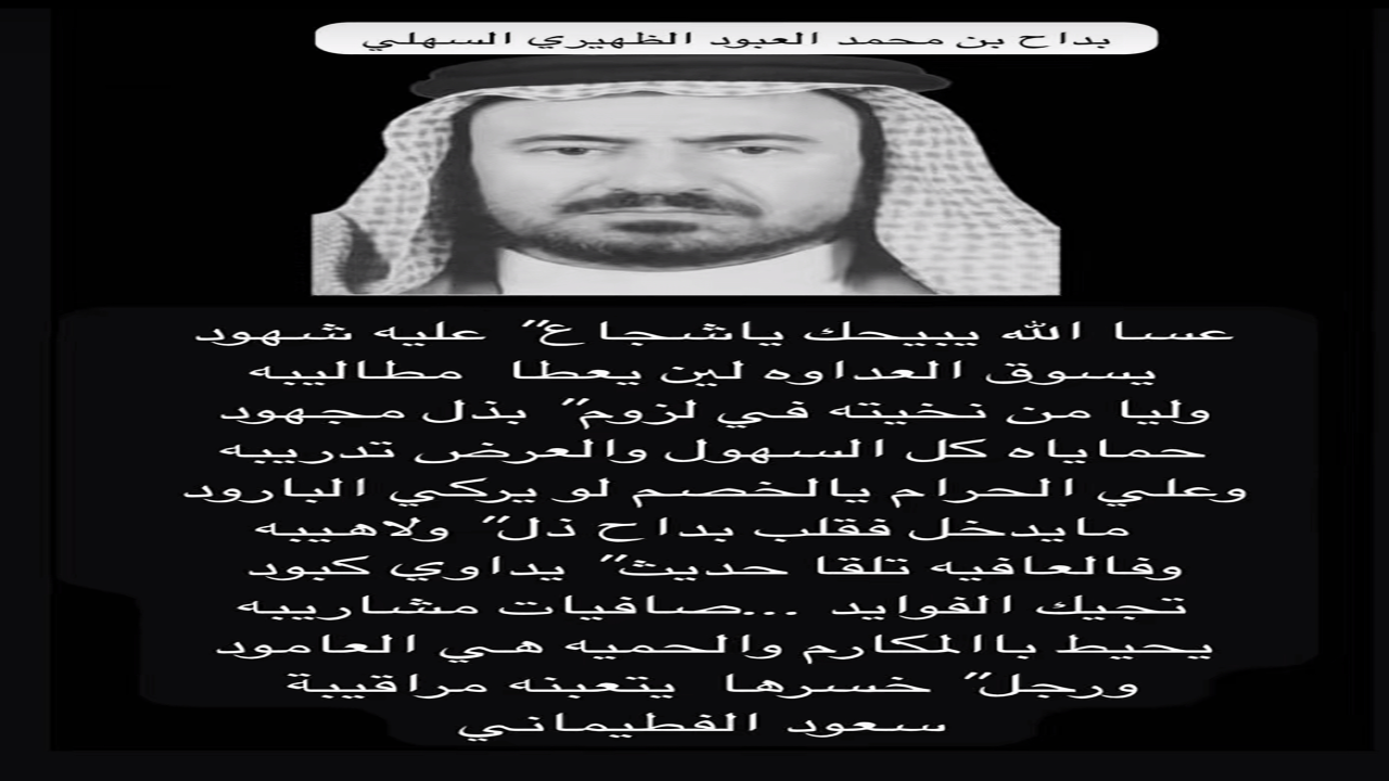 مرثيه في بداح العبود