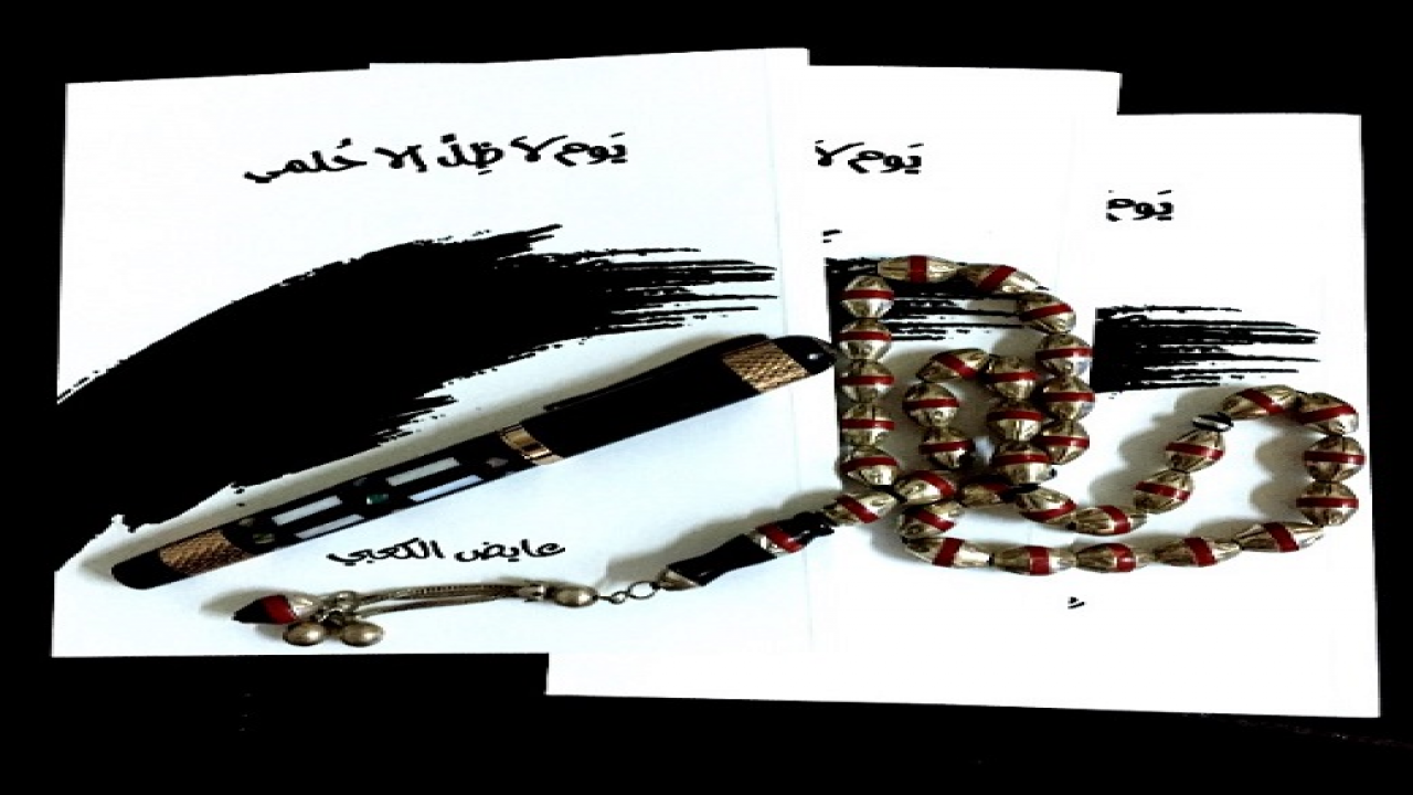 صدر الخميس الموافق 1436/5/7 هـ ، ديواني الشعري الثاني  " يَومَ لا ظِلَّ إلا حُلمي " قصائد نثرية  ، أتمنى أن يحوز على رضا المحبين  وأن يرقى لمستوى ذائقتهم الراقية .