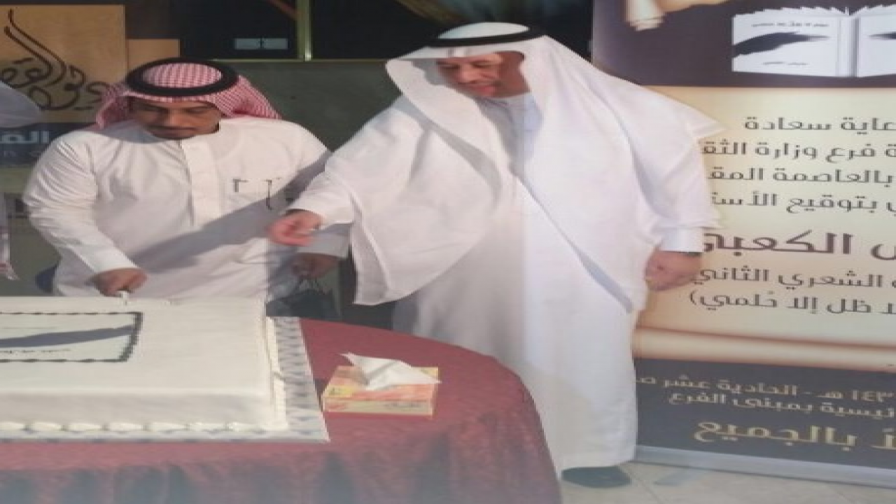 مشاركة مدير إدارة فرع وزارة الثقافة والإعلام بمكة المكرمة في قطع كيكة حفل تدشين وتوقيع ديواني "يَومَ لا ظِلَّ إلا حُلمي"