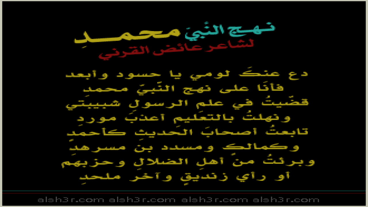 قصيدة لشاعر عائض القرني