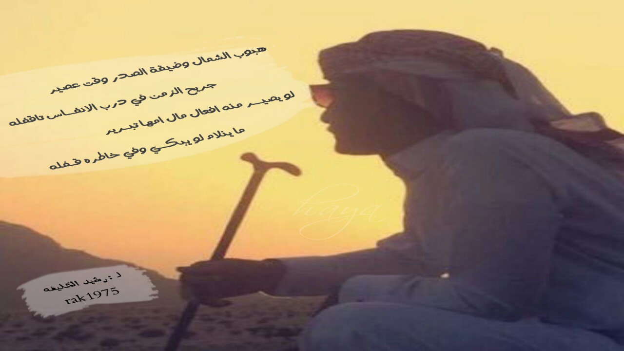 هبوب الشمال وضيقة الصدر وقت عصير=جريح الزمن في درب الانفاس تاقفله