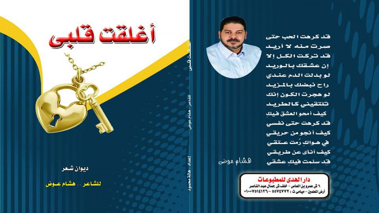 ديواني الورقي الرابع أغلقت قلبي