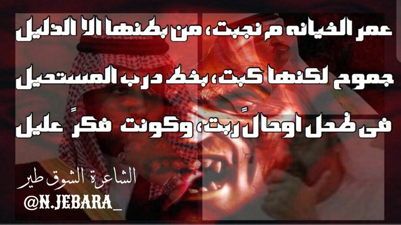 عمر الخيانه م نجبن من بطنها الا الذليل