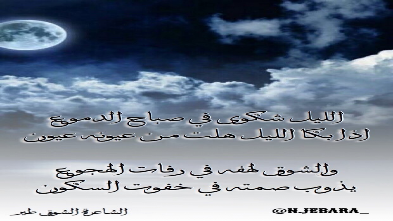الليل شكوى في صباح الدموع