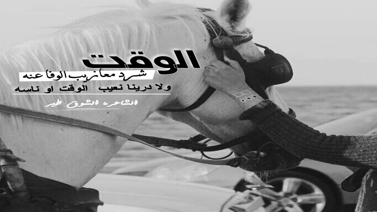 ‏الوقت شرد معازيب الوفا عنه ولا درينا نعيب  الوقت او ناسه