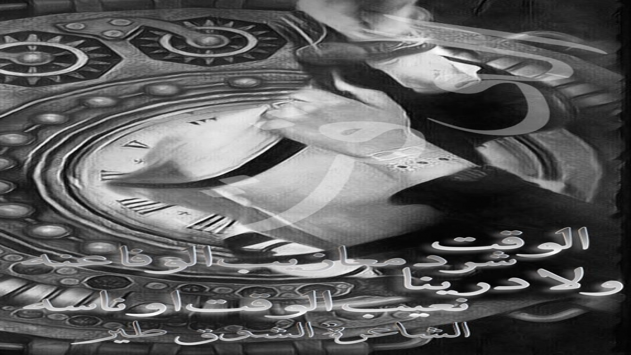 الوقت شرد معازيب الوفا عنه ولا درينا نعيب  الوقت او ناسه كم واحدً في قريبً خيّبه ظنه وكم واحدً مات حدسه بطن كراسه وناسً اذا اعطت عطاها مابها منه وناس عطاها فقيرً معلن افلاسه