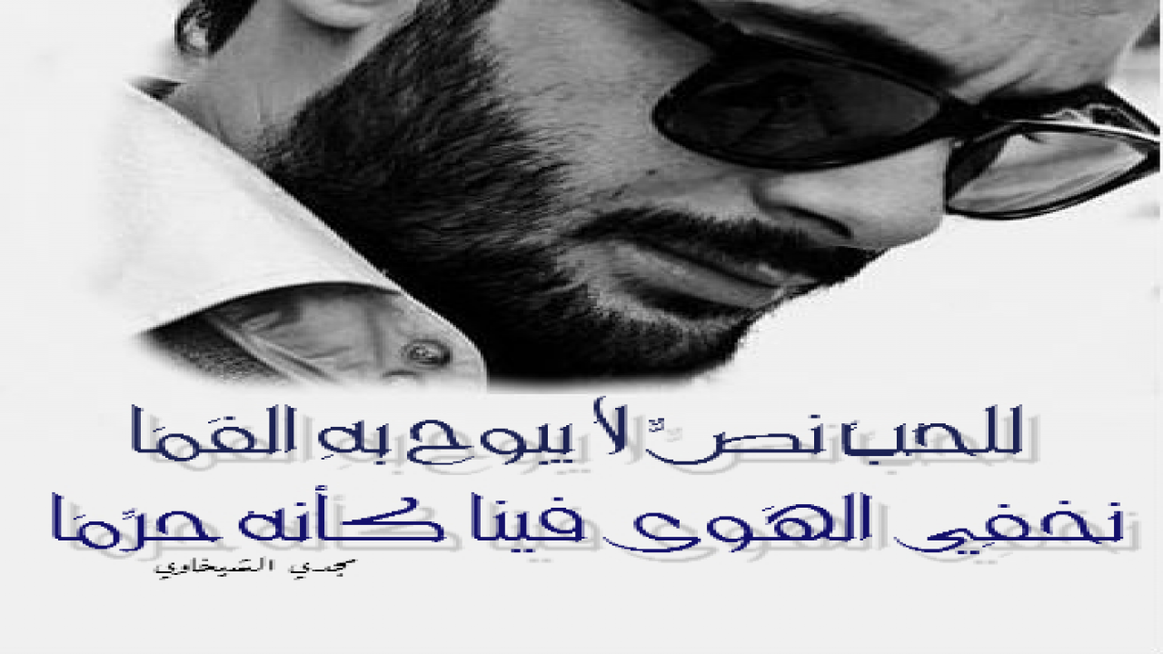 للحُبِّ نصٌّ لا يَبوحُ بهِ الفمَا نُخفِي الهَوى فينا كأنهُ حرِّمَا